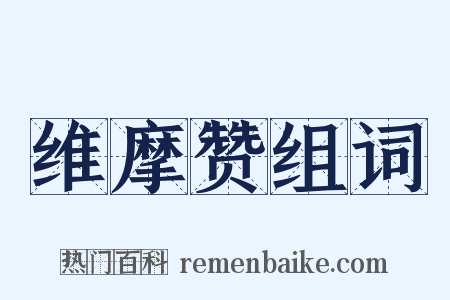 维摩赞组词是什么意思的图片